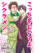 小説花丸 こっちをむいてよ、シクラメン(1)(小説花丸)