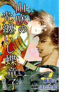 小説花丸 山吹の光纏いし蝶童子 第三話(小説花丸)