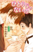 小説花丸 ひとりじゃないの(小説花丸)