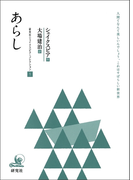 あらし