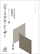 ジューリアス・シーザー