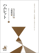 ハムレット