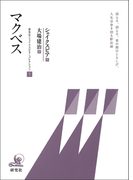 マクベス