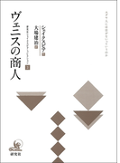 ヴェニスの商人