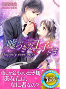 嘘つきな王子さま Happily ever after(らぶドロップス)