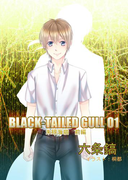 BLACK-TAILED GULL 01朱眼海猫 前編(アプリーレ文庫)