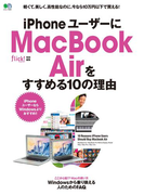 iPhoneユーザーにMacBook Airをすすめる10の理由