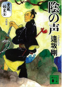 陰の声 重蔵始末(五)長崎篇(講談社文庫)