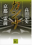 カンナ 京都の霊前(講談社文庫)