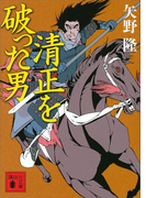 清正を破った男(講談社文庫)