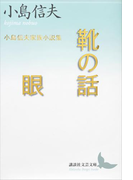 靴の話/眼 小島信夫家族小説集(講談社文芸文庫)