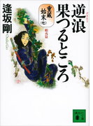 逆浪果つるところ 重蔵始末(七)蝦夷篇(講談社文庫)