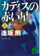 新装版 カディスの赤い星(上)(講談社文庫)