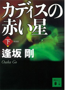 新装版 カディスの赤い星(下)(講談社文庫)