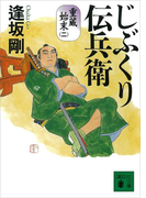 じぶくり伝兵衛 重蔵始末(二)(講談社文庫)