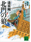 北門の狼 重蔵始末(六)蝦夷篇(講談社文庫)