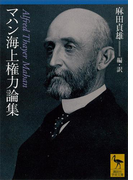 マハン海上権力論集(講談社学術文庫)