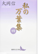 私の万葉集 四(講談社文芸文庫)