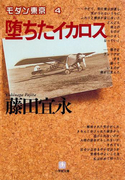 堕ちたイカロス(小学館文庫)(小学館文庫)