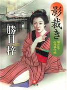 影裁き―蘭方医・石庵事件帳(小学館文庫)(小学館文庫)