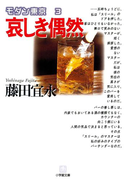 哀しき偶然(小学館文庫)(小学館文庫)