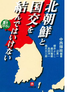 北朝鮮と国交を結んではいけない(小学館文庫)(小学館文庫)