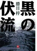 黒の伏流(小学館文庫)(小学館文庫)