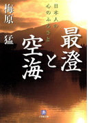最澄と空海(小学館文庫)(小学館文庫)