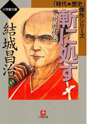 斬に処す-甲州遊侠伝(小学館文庫)(小学館文庫)