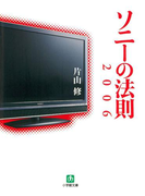 ソニーの法則2006(小学館文庫)(小学館文庫)