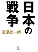 日本の戦争(小学館文庫)(小学館文庫)