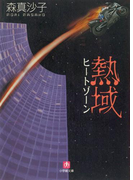 熱域(ヒートゾーン)(小学館文庫)(小学館文庫)