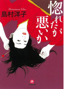 惚れたが悪いか(小学館文庫)(小学館文庫)