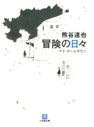 冒険の日々(小学館文庫)(小学館文庫)