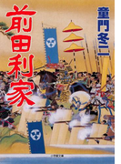 前田利家(小学館文庫)(小学館文庫)