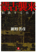 蒙古襲来(小学館文庫)(小学館文庫)