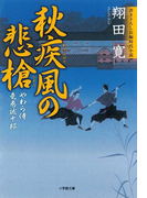 やわら侍・竜巻誠十郎 秋疾風の悲槍(小学館文庫)(小学館文庫)