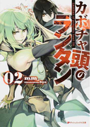 カボチャ頭のランタン 02 (ダッシュエックス文庫)