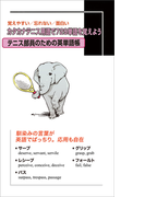 テニス部員のための英単語帳