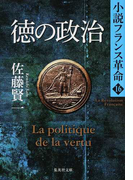 徳の政治 (集英社文庫 小説フランス革命)(集英社文庫)