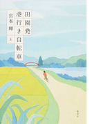 田園発港行き自転車 上