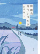 田園発港行き自転車 下
