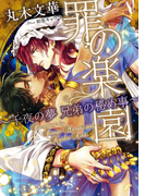 罪の楽園 ~千夜の夢 兄弟の秘め事~ 【イラスト付】(SHY文庫)