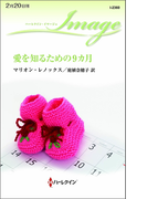 愛を知るための9カ月(ハーレクイン・イマージュ)