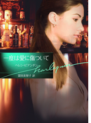 一度は愛に傷ついて(ハーレクイン文庫)