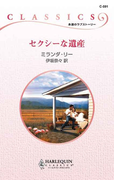 セクシーな遺産(ハーレクイン・クラシックス)