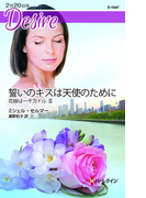 誓いのキスは天使のために(ハーレクイン・ディザイア)