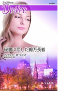 秘書に恋した億万長者(ハーレクイン・ディザイア)