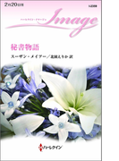 秘書物語(ハーレクイン・イマージュ)