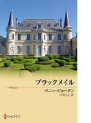ブラックメイル(ハーレクイン・プレゼンツ作家シリーズ別冊)